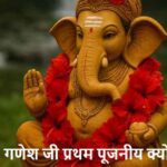 GaneshPuja: हर पूजा में सबसे पहले क्यों होती है गणेश जी की आराधना?