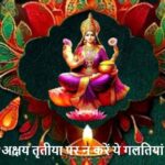 AkshayaTritiya2026: भूलकर भी न करें ये गलती! अक्षय तृतीया पर लक्ष्मी जी हो सकती हैं नाराज