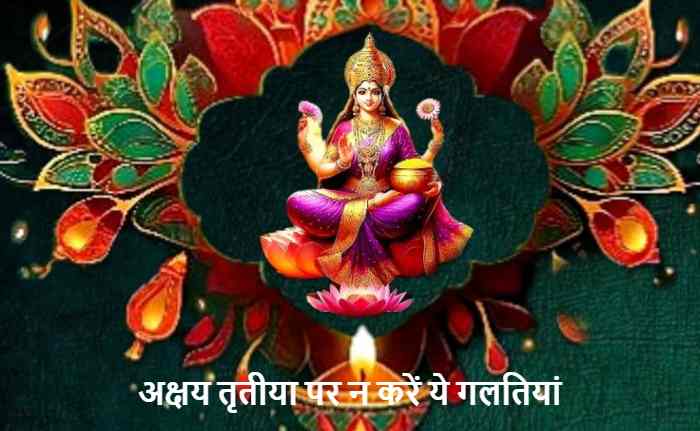 Avoid these mistakes on Akshaya Tritiya