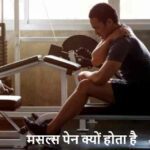 MusclePain: मसल्स पेन से बचना है? वर्कआउट के बाद ये 5 काम जरूर करें