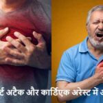 HealthTips: हार्ट अटैक और कार्डिएक अरेस्ट, जानिए कौन ज्यादा खतरनाक है