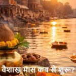 VaishakhMaas2026: 3 अप्रैल से शुरू हो रहा वैशाख मास, जानिए