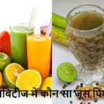 Diabetes: डायबिटीज में कौन सा जूस है सही? गन्ने का जूस या कुछ और?