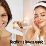 SkinCareTips: ड्राई स्किन से परेशान? विटामिन ई कैप्सूल है रामबाण!