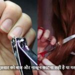 VastuTips: क्या गुरुवार को बाल और नाखून काटना सही है या गलत?