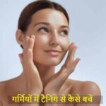 SkinCare: गर्मियों में ग्लोइंग स्किन चाहिए? टैनिंग से बचने का आसान तरीका जानिए