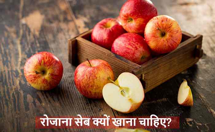 रोजाना Apple खाने के फायदे, सेहत और इम्यूनिटी पर इसका सकारात्मक असर