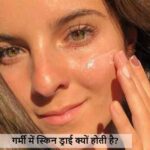 SummerSkincare: गर्मी में स्किन हो रही है ड्राई? ये 5 टिप्स तुरंत अपनाएं