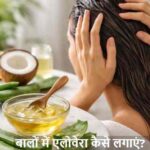 HairCare: बालों में एलोवेरा लगाने का ये सीक्रेट तरीका जानिए!