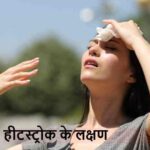 HeatstrokeSymptoms: गर्मी में ये लक्षण दिखें तो समझो तुरंत हो रही है हीटस्ट्रोक!