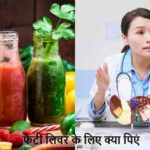 Fatty Liver: फैटी लिवर से छुटकारा चाहिए? ये ड्रिंक्स जरूर ट्राय करें