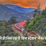 SummerTravel: यूपी में ही मिल रहा है ‘हिल स्टेशन’ जैसा फील? जानिए कहां!