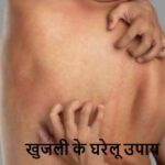 ItchingProblem: बार-बार खुजली हो रही है? आयुर्वेद एक्सपर्ट का ये नुस्खा जरूर आजमाएं!