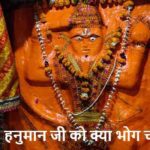 HanumanJayanti2026: हनुमान जयंती पर ये 5 भोग चढ़ाए तो हर मनोकामना होगी पूरी