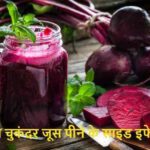 BeetrootJuice: रोज चुकंदर का जूस पीने से हो सकते हैं, ये नुकसान भी
