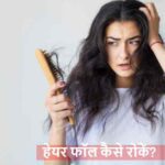 Hair Fall: हेयर फॉल रोकने का सबसे आसान और असरदार तरीका