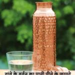 HealthyLifestyle: रोज तांबे का पानी पीने से शरीर में क्या होता है? जानिए