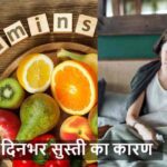 Weakness: दिनभर सुस्ती रहती है? इस विटामिन की हो सकती है कमी
