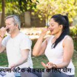 AsthmaAttack: अस्थमा अटैक से बचना है? आज से शुरू करें ये 5 योग अभ्यास