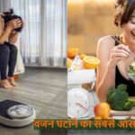 WeightLoss: वजन घटाने का सबसे सस्ता और असरदार तरीका!