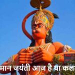 HanumanJayanti2026: हनुमान जयंती आज है या कल? जानिए