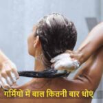 HairCare: गर्मियों में रोज शैंपू करना बालों को कर सकता है खराब, जानिए