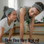 Daily Exercise: बिना जिम जाए रोज कितने मिनट एक्सरसाइज से रहेंगे फिट?