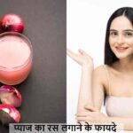 HairCareTips: डैंड्रफ और बाल झड़ना खत्म! प्याज के रस का कमाल