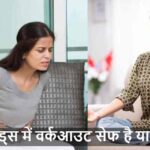 PeriodsExercise: क्या पीरियड्स में वर्कआउट करना सेफ है? एक्सपर्ट की राय