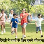 SummerVacation: बच्चों की समर वेकेशन बनानी है खास? दिल्ली की ये 5 जगहें मिस न करें!