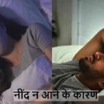SleepProblem: रात भर करवटें बदलते रहते हैं? ये कारण हो सकते हैं!