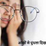EyeCare: आंखों की रोशनी धुंधली क्यों हो जाती है?