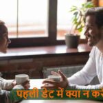 FirstCoffeeDate: पहली कॉफी डेट में ये गलती की तो रिश्ता खत्म!