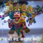 HanumanJi: हनुमान जी को रुद्र अवतार क्यों कहा जाता है?