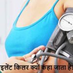HealthTips: हाई ब्लड प्रेशर को ‘साइलेंट किलर’ क्यों कहा जाता है?