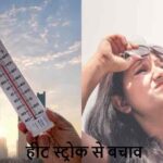 HeatStroke: गर्मी में ये गलती कर रहे हैं? जानिए कैसे बढ़ता है हीट स्ट्रोक का खतरा