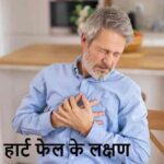 HeartFailure: हार्ट फेल से पहले शरीर देता है, ये 5 चेतावनी