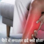 LegPain: पैरों में लगातार दर्द? हो सकती है ये गंभीर बीमारी, जानें एक्सपर्ट की राय