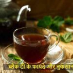 BlackTea: रोज ब्लैक टी पीते हैं? जान लें फायदे और नुकसान