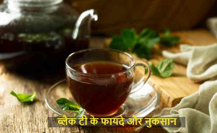 ब्लैक टी के फायदे और नुकसान