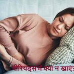 PeriodsDiet: पीरियड्स में क्या न खाएं? लड़कियां करती हैं ये गलती