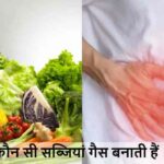 GasProblem: गैस और ब्लोटिंग का कारण बनती हैं ये सब्जियां, तुरंत बंद करें