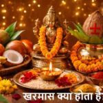 Kharmas2026: क्या होता है खरमास? और क्यों इसमें नहीं होते शुभ काम?