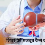 LiverCare: लिवर को मजबूत बनाना है? ये 5 चीजें जरूर अपनाएं!