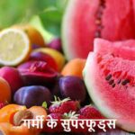 SummerDiet: हीटवेव से बचना है? गर्मी में जरूर खाएं ये 10 सुपरफूड्स