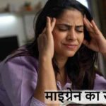 MigraineSymptoms: बार-बार होने वाला सिर दर्द है माइग्रेन का संकेत!