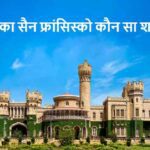 KnowledgeTips: क्या आप जानते हैं? भारत का ये शहर कहलाता है ‘सैन फ्रांसिस्को’