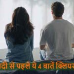 RelationshipTips: रिश्ता लंबा चलाना है तो शादी से पहले ये 4 बातें क्लियर करें!