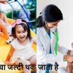 KidsHealth: बच्चा खेलते-खेलते थक जाता है? हो सकती है ये बड़ी समस्या