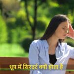 SummerHealth: धूप में निकलते ही सिर भारी क्यों लगता है? जानें एक्सपर्ट की राय